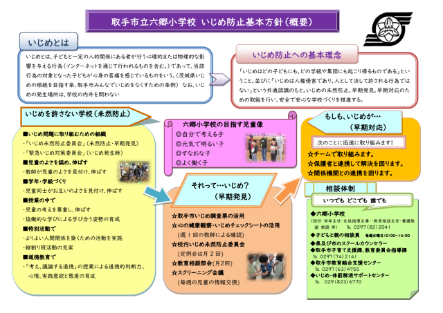 取手市立六郷小学校　いじめ防止基本方針（概要）-01.png