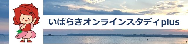 いばらきオンラインスタディplus