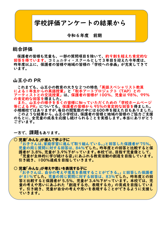 学校評価アンケート前期-01.png