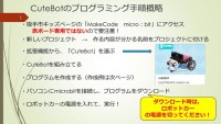 CuteBotのプログラミング手順概略